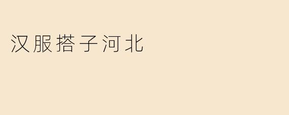 汉服搭子河北
