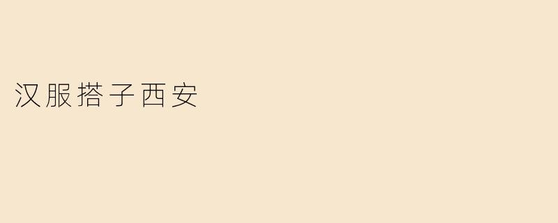 汉服搭子西安