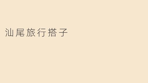 汕尾旅行搭子
