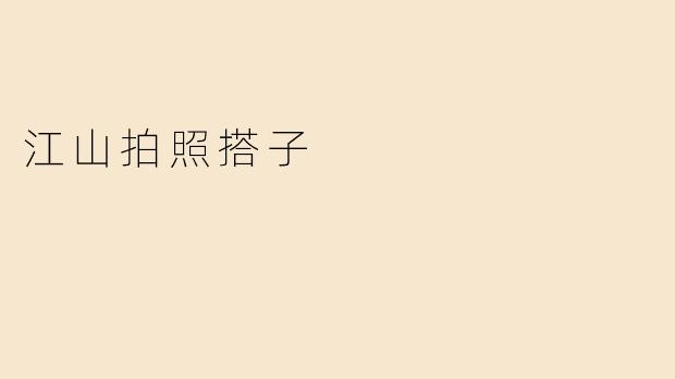 江山拍照搭子
