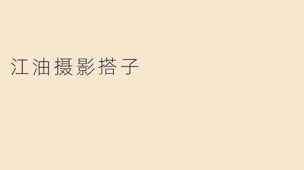 江油摄影搭子