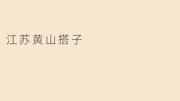 江苏的黄山搭子是什么？**