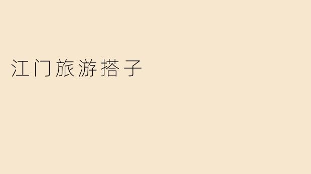 江门旅游搭子