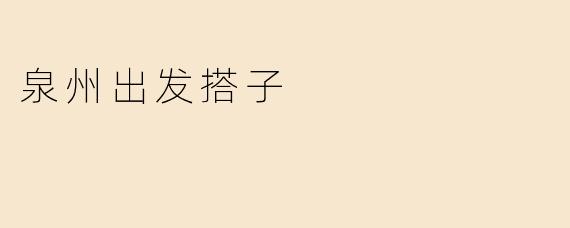 泉州出发：寻找“搭子”的乐趣