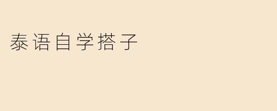 泰语自学搭子