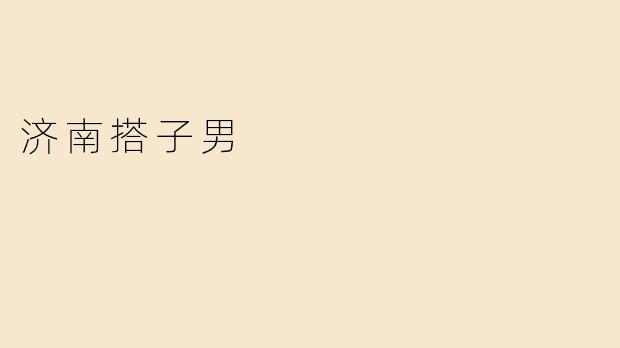 济南搭子男
