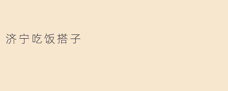 济宁吃饭搭子