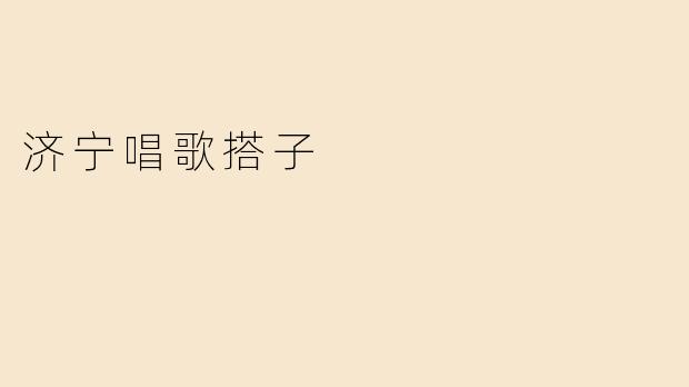济宁唱歌搭子是什么？  