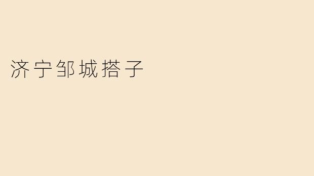 济宁邹城搭子