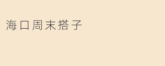 海口周末搭子