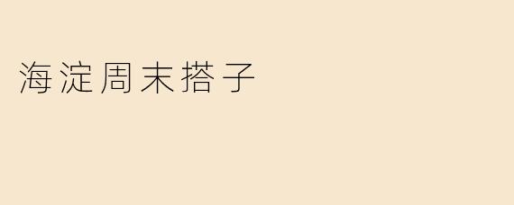 海淀周末搭子