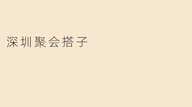 深圳聚会搭子