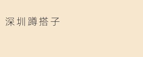 深圳蹲搭子