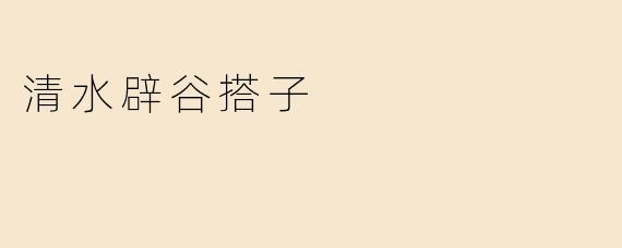 清水辟谷搭子：寻找内心的宁静与健康