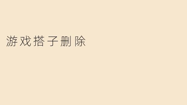 游戏搭子删除
