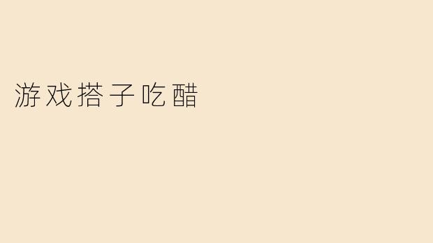 游戏搭子吃醋
