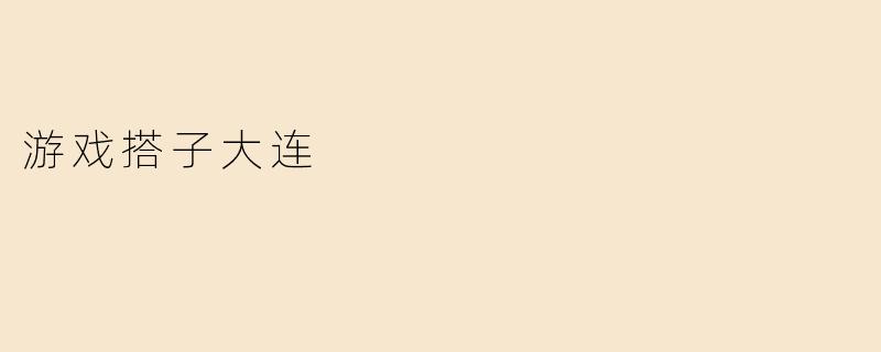 游戏搭子大连