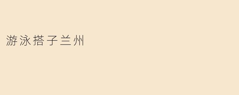游泳搭子兰州