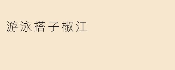 ### 游泳搭子椒江：畅享水中乐趣