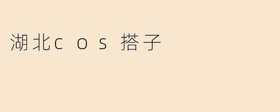 湖北cos搭子