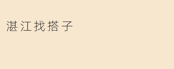 湛江找搭子
