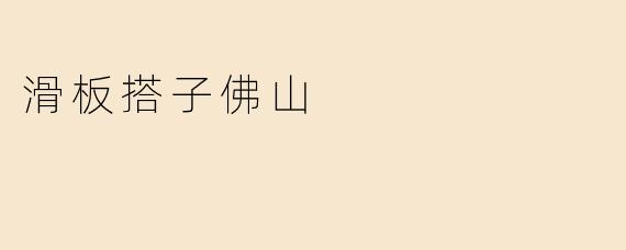 滑板搭子佛山
