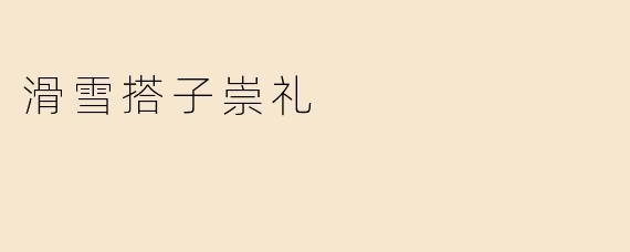 滑雪搭子崇礼