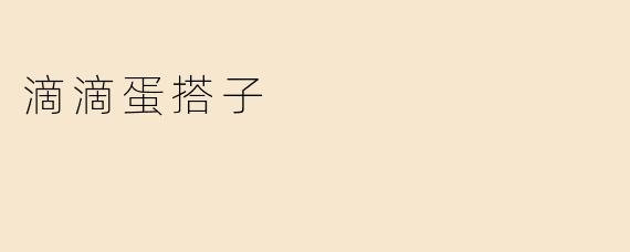 滴滴蛋搭子