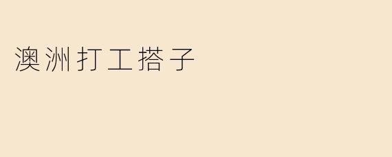 澳洲打工搭子