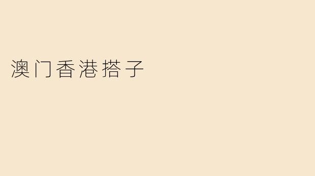 澳门香港搭子