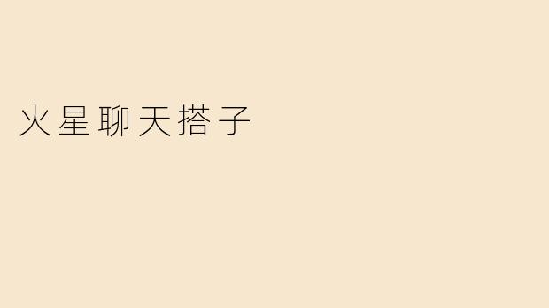 火星聊天搭子