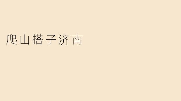 爬山搭子济南