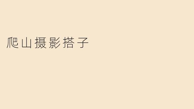 爬山摄影搭子