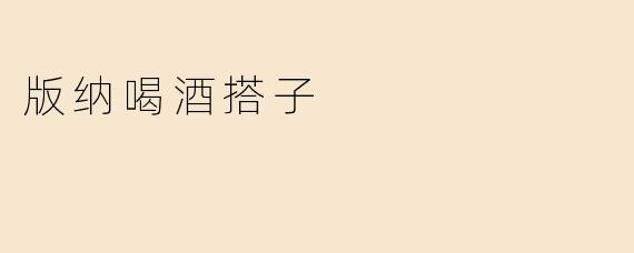 版纳喝酒搭子