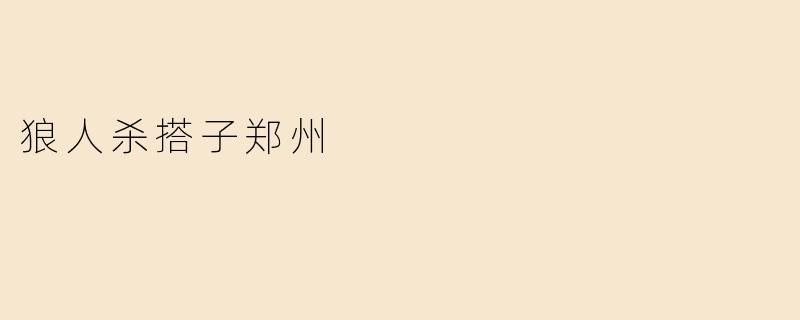 狼人杀搭子郑州有什么好的推荐吗？****