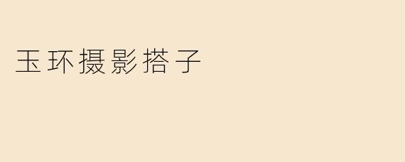 玉环摄影搭子在哪里可以找到志同道合的摄影伙伴？