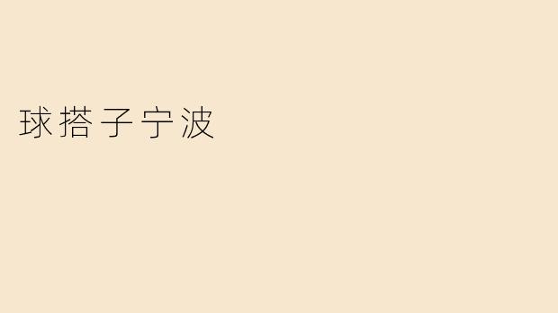 球搭子宁波