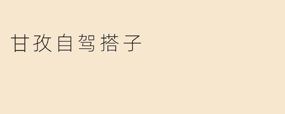 甘孜自驾搭子