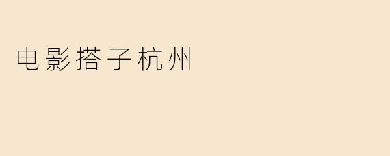电影搭子杭州