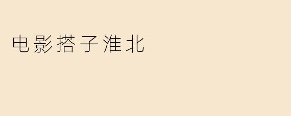 电影搭子淮北