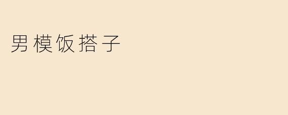 男模饭搭子