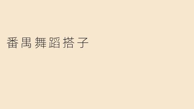 番禺舞蹈搭子