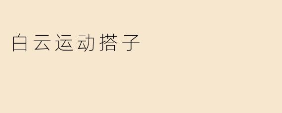 白云运动搭子