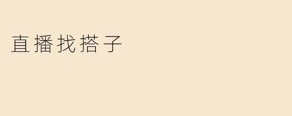 直播找搭子