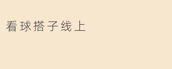 看球搭子线上