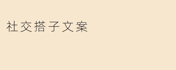 社交搭子文案