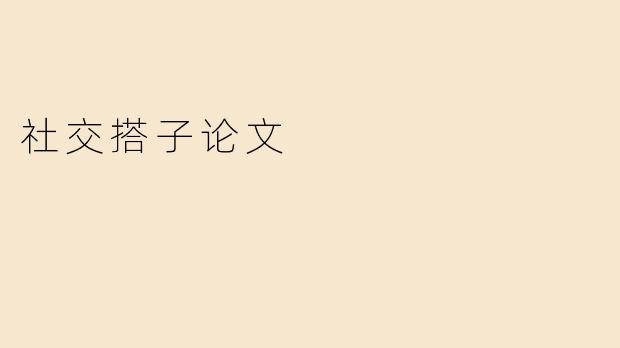 社交搭子论文