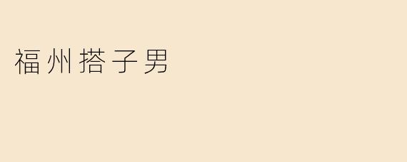 福州搭子男