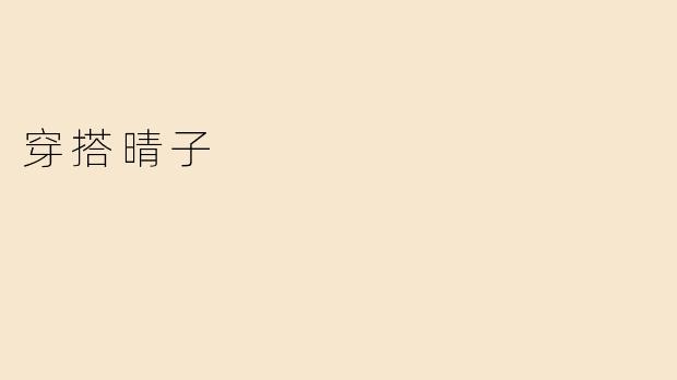 穿搭晴子