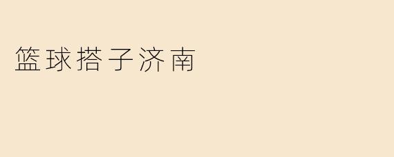 篮球搭子济南